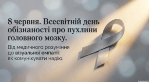 8 червня - Всесвітній день обізнаності про пухлини головного мозку