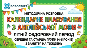 Календарне планування з англійської мови для дітей середньої та старшої груп ЗДО (4–6 років) на літній оздоровчий період