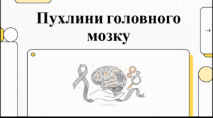 Відеоогляд "8 червня - Всесвітній днень обізнаності про пухлини головного мозку "