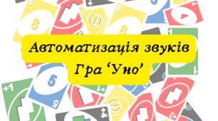 Автоматизація звука [р]. Гра "Уно"