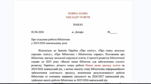 Наказ про підсумки роботи бібліотеки за 2025/2026 навчальний рік (зразковий готовий шаблон у Word)