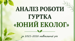АНАЛІЗ РОБОТИ ГУРТКА «ЮНИЙ ЕКОЛОГ» 📝💚 (для керівників гуртків)