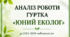 АНАЛІЗ РОБОТИ ГУРТКА «ЮНИЙ ЕКОЛОГ» 📝💚 (для керівників гуртків)