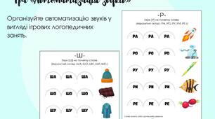 Гра «Автоматизація звуків»