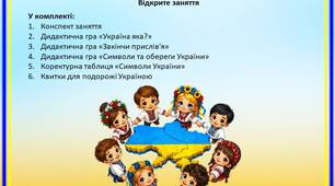 Відкрите заняття «Ми маленькі українці» + комплект дидактичних ігор та роздаткового матеріалу