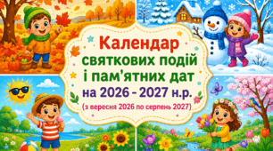 Календар святкових подій і визначних дат на 2026-2027 н.р.