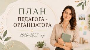 РІЧНИЙ ПЛАН ПЕДАГОГА-ОРГАНІЗАТОРА НА 2026-2027 Н.Р.