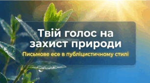 Твій голос на захист природи (Письмове есе в публіцистичному стилі. - до уроку ГР 3. Підсумкова робота. Письмове есе в публіцистичному стилі з використанням дієслів у неозначеній формі)