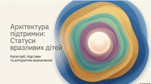 КАТЕГОРІЇ ВРАЗЛИВИХ ДІТЕЙ: СТАТУС, ПІДТВЕРДЖЕННЯ ТА УМОВИ ВИЗНАЧЕННЯ