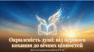 Окриленість душі від першого кохання до вічних цінностей (до уроку "ГР 4. Діагностувальна робота. Окриленість душі в поезії та прозі. Сила дружби та перше кохання (тестові завдання)")