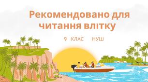 Рекомендована література на літо для 9 кл. НУШ за програмою «Українська література.  7–9 класи» (Заболотний О. В., Слоньовська О. В.