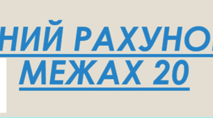 Презентація "Цікава математика" 1 клас  Усний рахунок в межах 20.