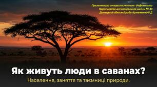 Презентація до теми "Життя населення в савані"
