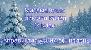 "Математична зимова казка" 2 клас