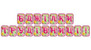 Додайте яскравих весняних барв із розтяжкою «Бджілки трудівниці!» в сучасному 3D-дизайні
