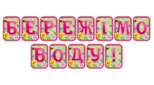 Додайте яскравих весняних барв із розтяжкою «Бережімо воду!» в сучасному 3D-дизайні