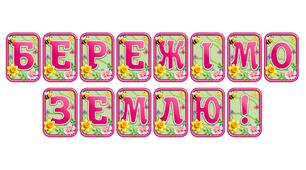 Створіть святкову атмосферу з розтяжкою «Бережімо землю!» в сучасному 3D-дизайні