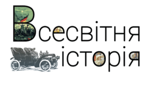 Календарно-тематичне планування з курсу "Всесвітня історія" 9 клас (1 год/тиждень,35 на рік)