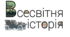Календарно-тематичне планування з курсу "Всесвітня історія" 9 клас (1 год/тиждень,35 на рік)