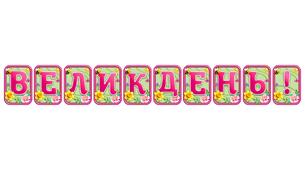 Створіть святкову атмосферу з розтяжкою «Великдень!» в сучасному 3D-дизайні