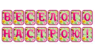 Додайте яскравих весняних барв із розтяжкою «Веселого настрою!» в сучасному 3D-дизайні