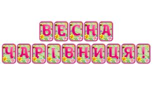 Створіть яскравий настрій із розтяжкою «Весна чарівниця!» в сучасному 3D-дизайні