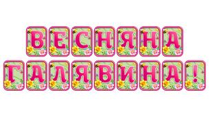 Створіть яскравий настрій із розтяжкою «Весняна галявина!» в сучасному 3D-дизайні