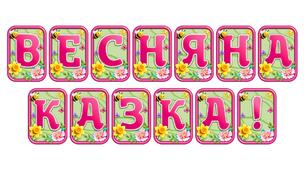 Створіть яскравий настрій із розтяжкою «Весняна казка!» в сучасному 3D-дизайні