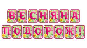 Додайте яскравих весняних барв із розтяжкою «Весняна подорож!» в сучасному 3D-дизайні