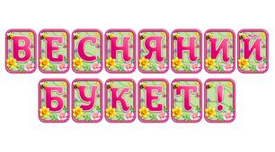 Прикрасьте освітній простір розтяжкою «Весняний букет!» в сучасному 3D-дизайні