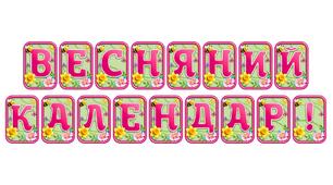 Прикрасьте освітній простір розтяжкою «Весняний календар!» в сучасному 3D-дизайні