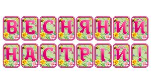 Додайте яскравих весняних барв із розтяжкою «Весняний настрій!» в сучасному 3D-дизайні