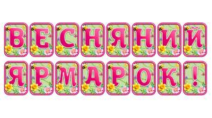 Створіть яскравий настрій із розтяжкою «Весняний ярмарок!» в сучасному 3D-дизайні