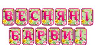 Додайте яскравих весняних барв із розтяжкою «Весняні барви!» в сучасному 3D-дизайні