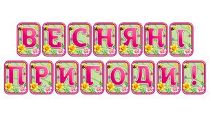 Створіть яскравий настрій із розтяжкою «Весняні пригоди!» в сучасному 3D-дизайні