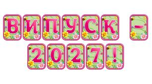 Створіть святкову атмосферу з розтяжкою «Випуск - 2027!» в сучасному 3D-дизайні