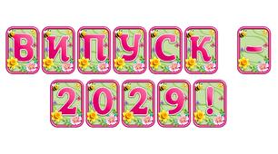 Додайте яскравих весняних барв із розтяжкою «Випуск - 2029!» в сучасному 3D-дизайні