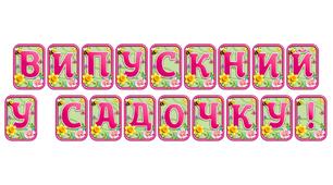 Прикрасьте освітній простір розтяжкою «Випускний у садочку!» в сучасному 3D-дизайні