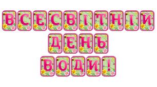 Додайте яскравих весняних барв із розтяжкою «Всесвітній день води!» в сучасному 3D-дизайні