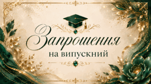Запрошення на випускний