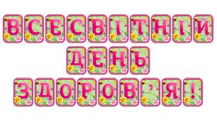 Створіть яскравий настрій із розтяжкою «Всесвітній день здоров'я!» в сучасному 3D-дизайні