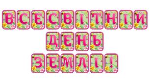 Створіть святкову атмосферу з розтяжкою «Всесвітній день землі!» в сучасному 3D-дизайні