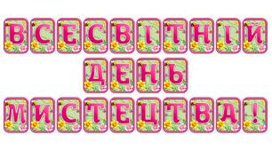 Створіть святкову атмосферу з розтяжкою «Всесвітній день мистецтва!» в сучасному 3D-дизайні