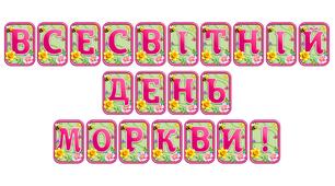 Створіть яскравий настрій із розтяжкою «Всесвітній день моркви!» в сучасному 3D-дизайні