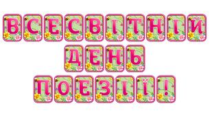 Створіть яскравий настрій із розтяжкою «Всесвітній день поезії!» в сучасному 3D-дизайні