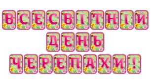Додайте яскравих весняних барв із розтяжкою «Всесвітній день черепахи!» в сучасному 3D-дизайні