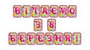 Створіть святкову атмосферу з розтяжкою «Вітаємо з 8 Березня!» в сучасному 3D-дизайні
