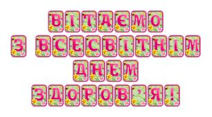 Створіть яскравий настрій із розтяжкою «Вітаємо з Всесвітнім днем здоров'я!» в сучасному 3D-дизайні