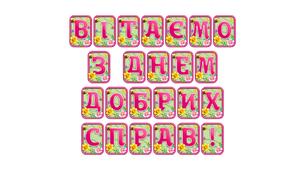 Додайте яскравих весняних барв із розтяжкою «Вітаємо з Днем добрих справ!» в сучасному 3D-дизайні