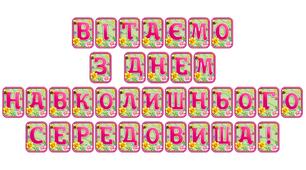 Створіть яскравий настрій із розтяжкою «Вітаємо з Днем навколишнього середовища!» в сучасному 3D-дизайні
